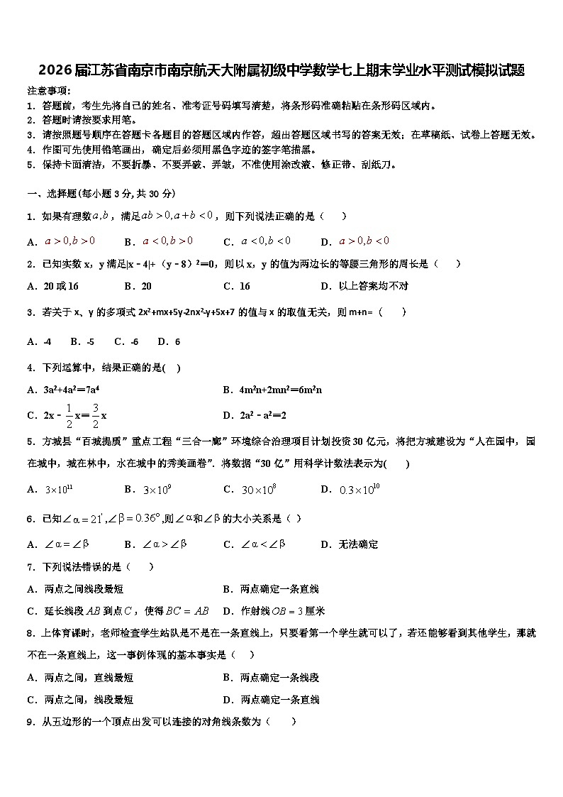 2026届江苏省南京市南京航天大附属初级中学数学七上期末学业水平测试模拟试题含解析第1页