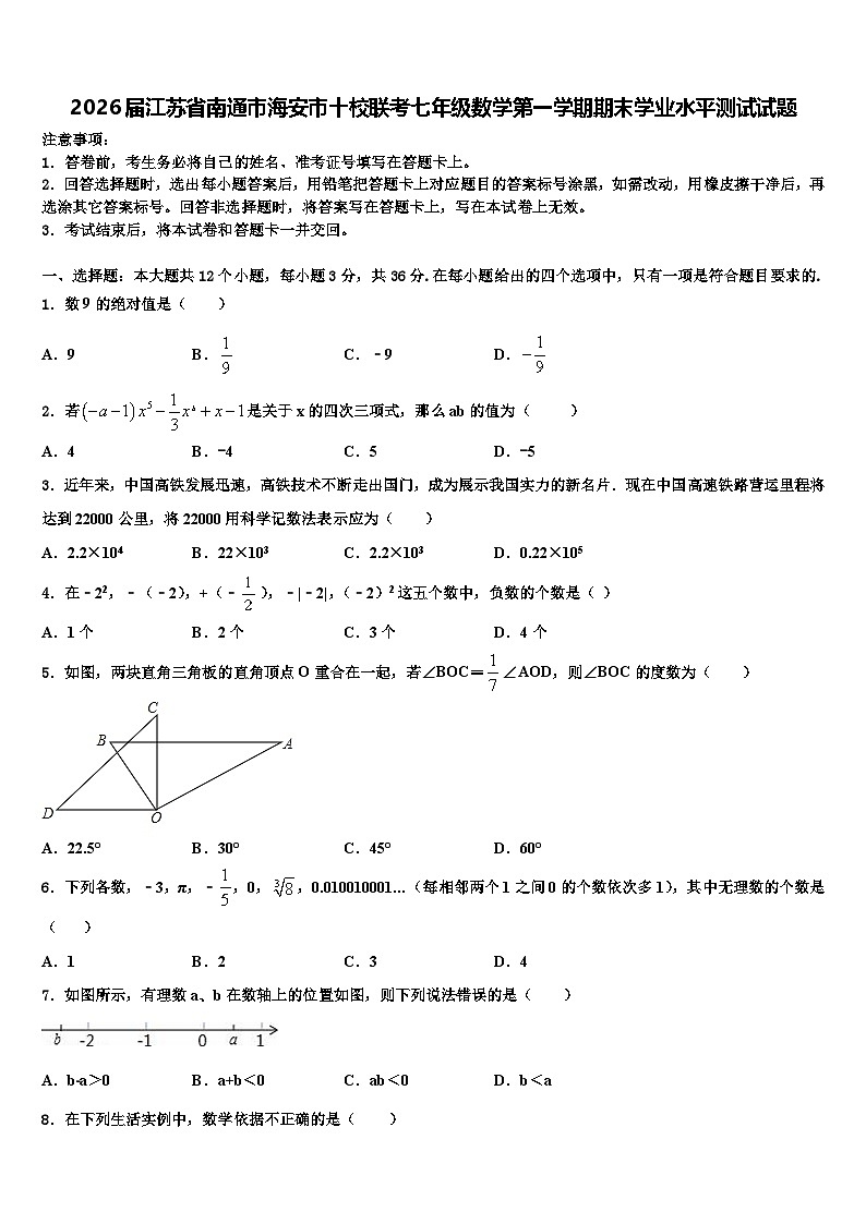 2026届江苏省南通市海安市十校联考七年级数学第一学期期末学业水平测试试题含解析第1页