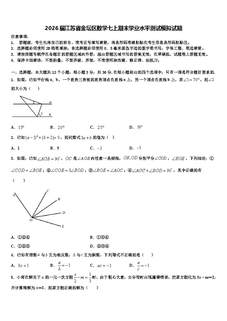 2026届江苏省金坛区数学七上期末学业水平测试模拟试题含解析第1页