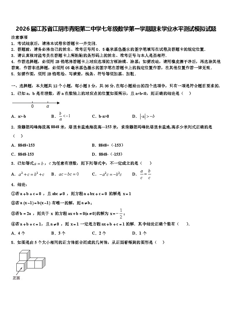 2026届江苏省江阴市青阳第二中学七年级数学第一学期期末学业水平测试模拟试题含解析第1页