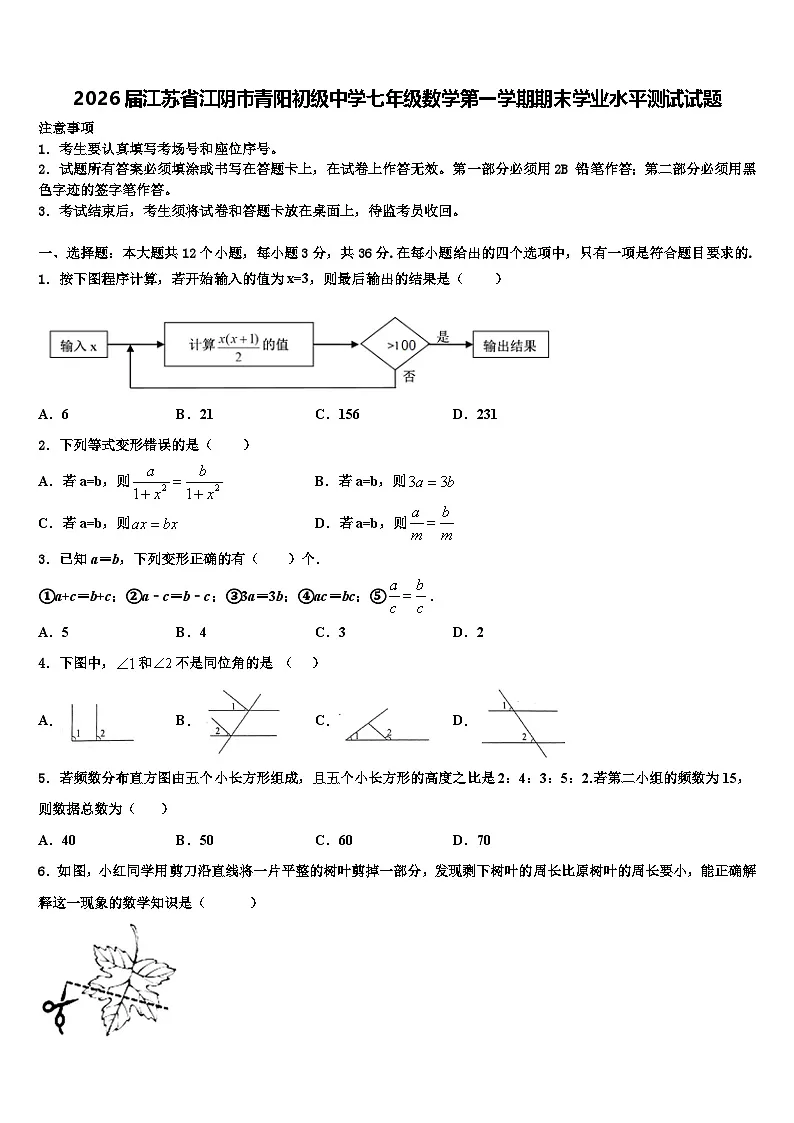 2026届江苏省江阴市青阳初级中学七年级数学第一学期期末学业水平测试试题含解析第1页