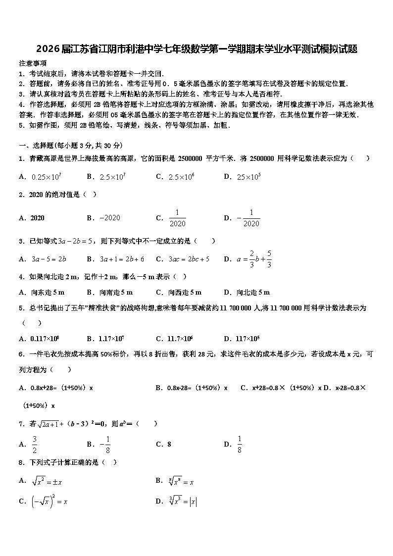 2026届江苏省江阴市利港中学七年级数学第一学期期末学业水平测试模拟试题含解析第1页