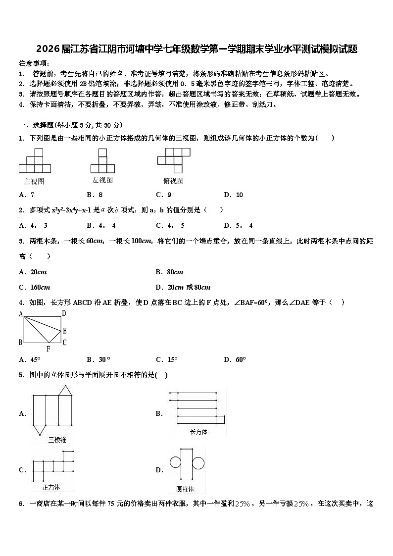 2026届江苏省江阴市河塘中学七年级数学第一学期期末学业水平测试模拟试题含解析第1页