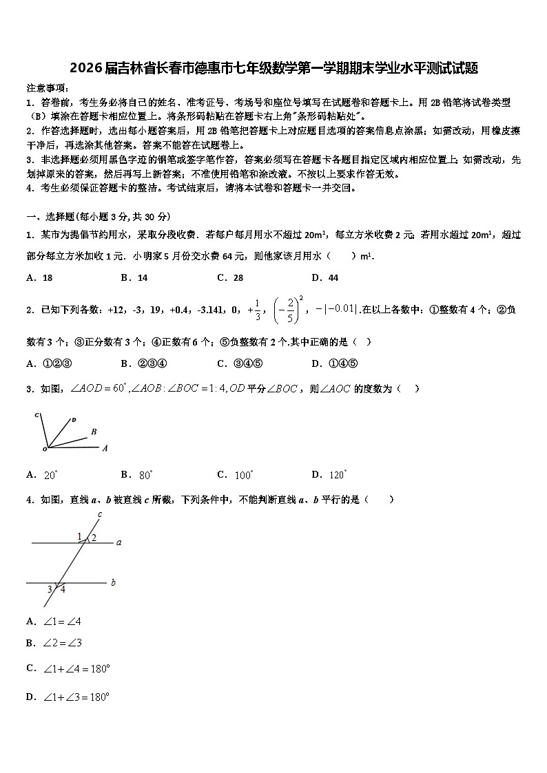 2026届吉林省长春市德惠市七年级数学第一学期期末学业水平测试试题含解析第1页