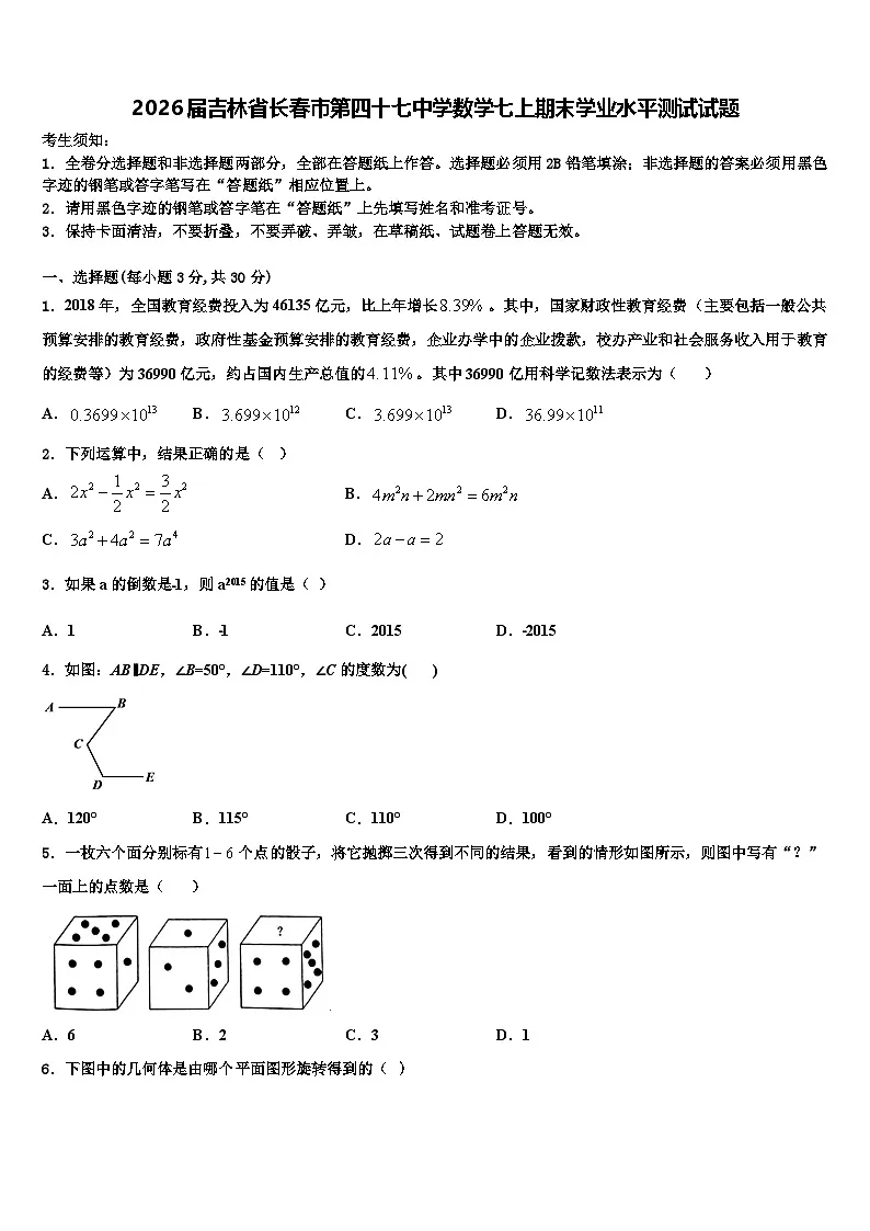 2026届吉林省长春市第四十七中学数学七上期末学业水平测试试题含解析第1页