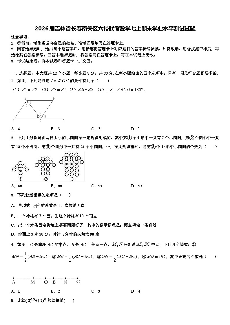 2026届吉林省长春南关区六校联考数学七上期末学业水平测试试题含解析第1页
