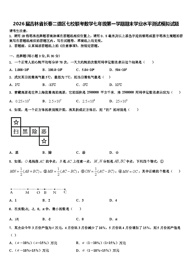 2026届吉林省长春二道区七校联考数学七年级第一学期期末学业水平测试模拟试题含解析第1页