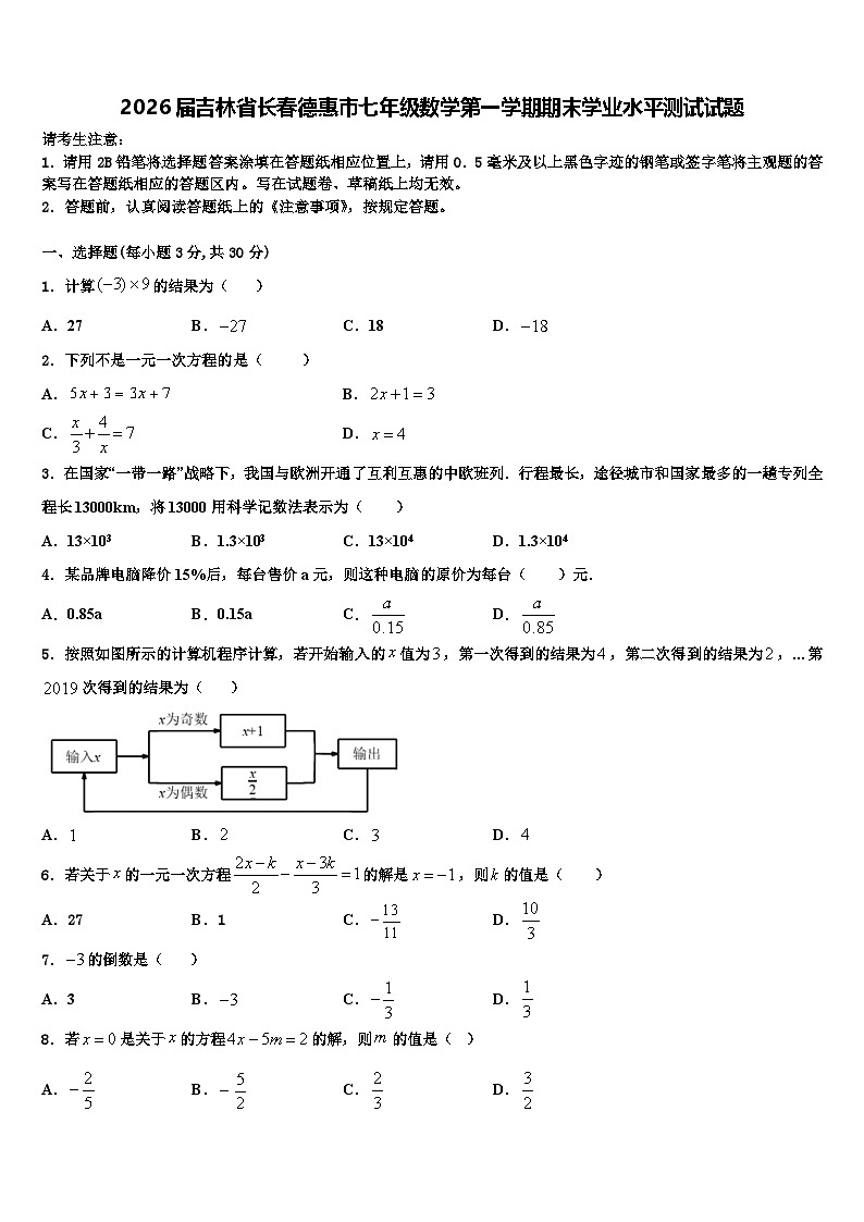 2026届吉林省长春德惠市七年级数学第一学期期末学业水平测试试题含解析第1页