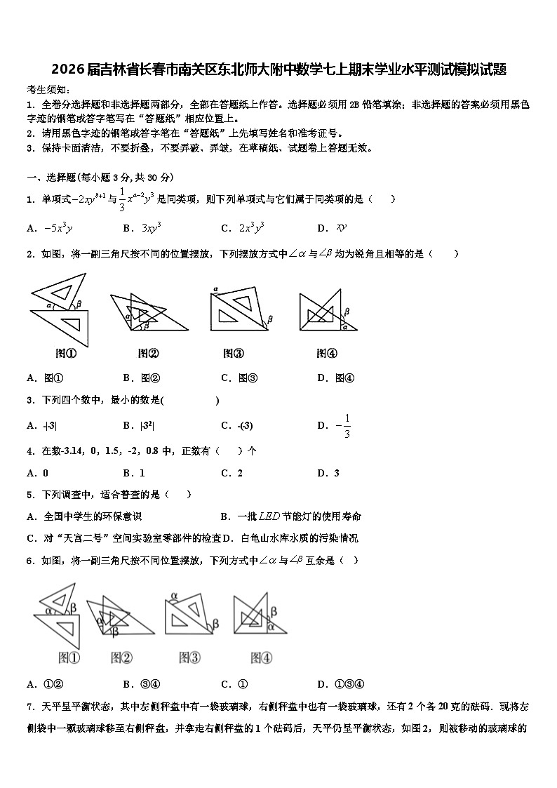 2026届吉林省长春市南关区东北师大附中数学七上期末学业水平测试模拟试题含解析第1页