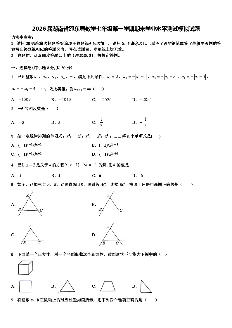 2026届湖南省邵东县数学七年级第一学期期末学业水平测试模拟试题含解析第1页