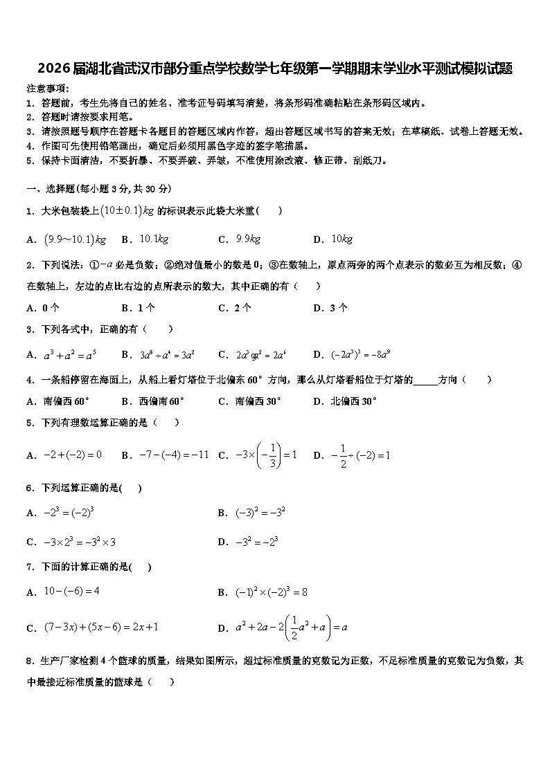 2026届湖北省武汉市部分重点学校数学七年级第一学期期末学业水平测试模拟试题含解析第1页