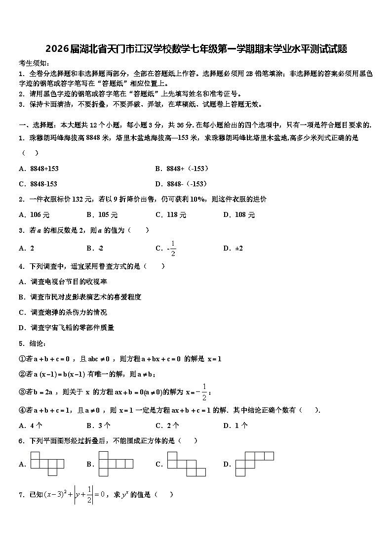 2026届湖北省天门市江汉学校数学七年级第一学期期末学业水平测试试题含解析第1页