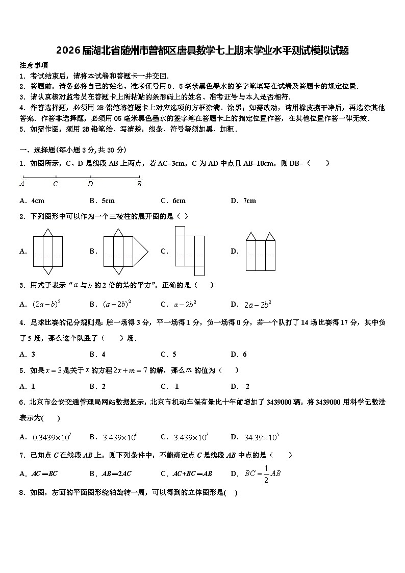 2026届湖北省随州市曾都区唐县数学七上期末学业水平测试模拟试题含解析第1页