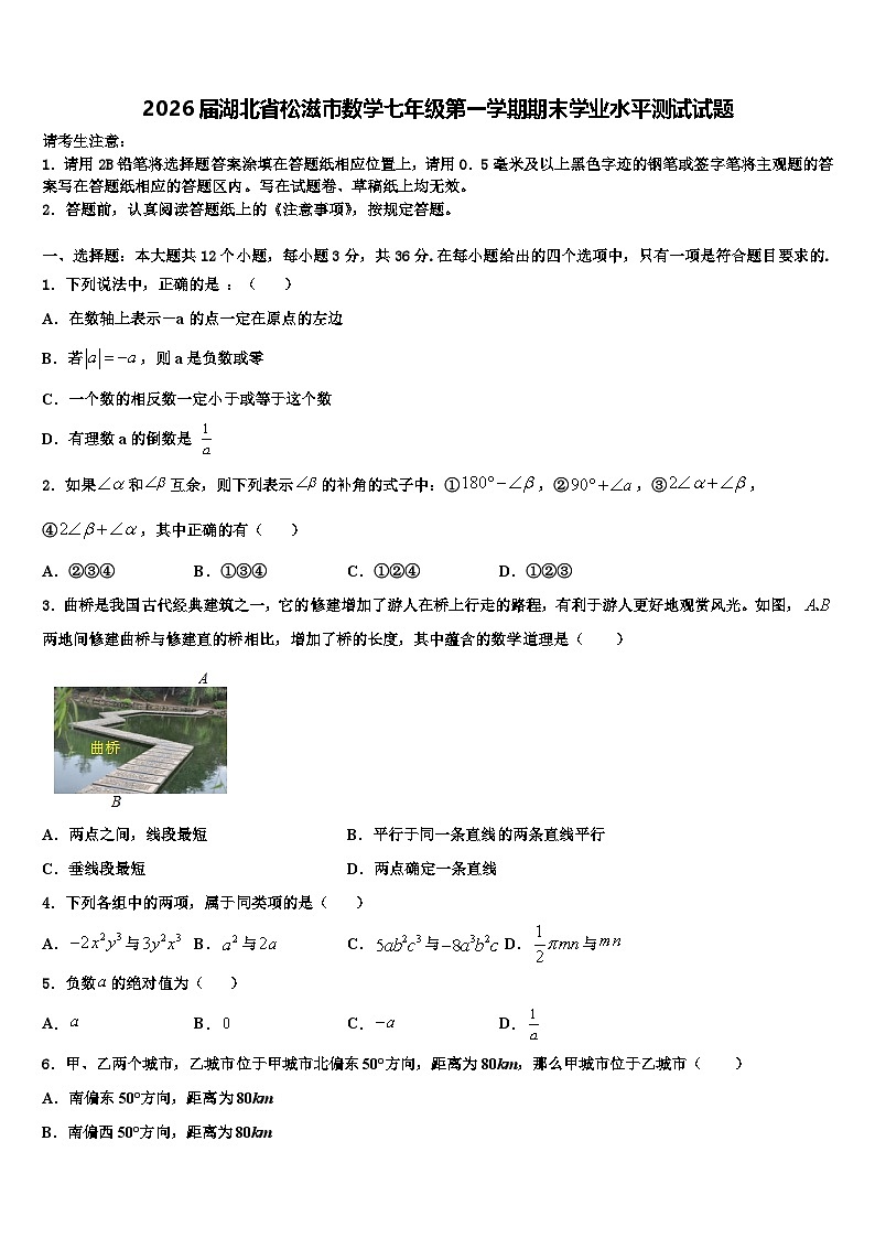 2026届湖北省松滋市数学七年级第一学期期末学业水平测试试题含解析第1页