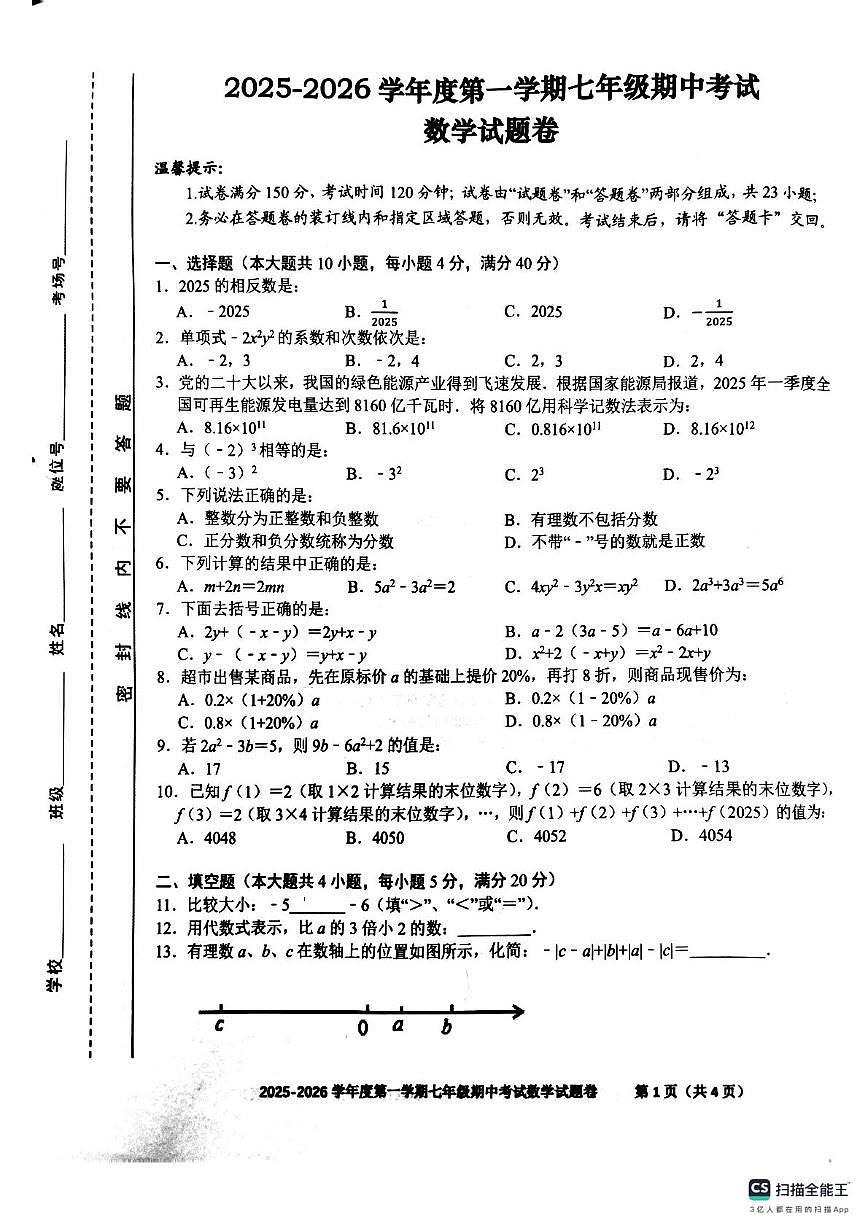 安徽省合肥市行知学校2025-2026学年七年级上学期数学期中考试第1页