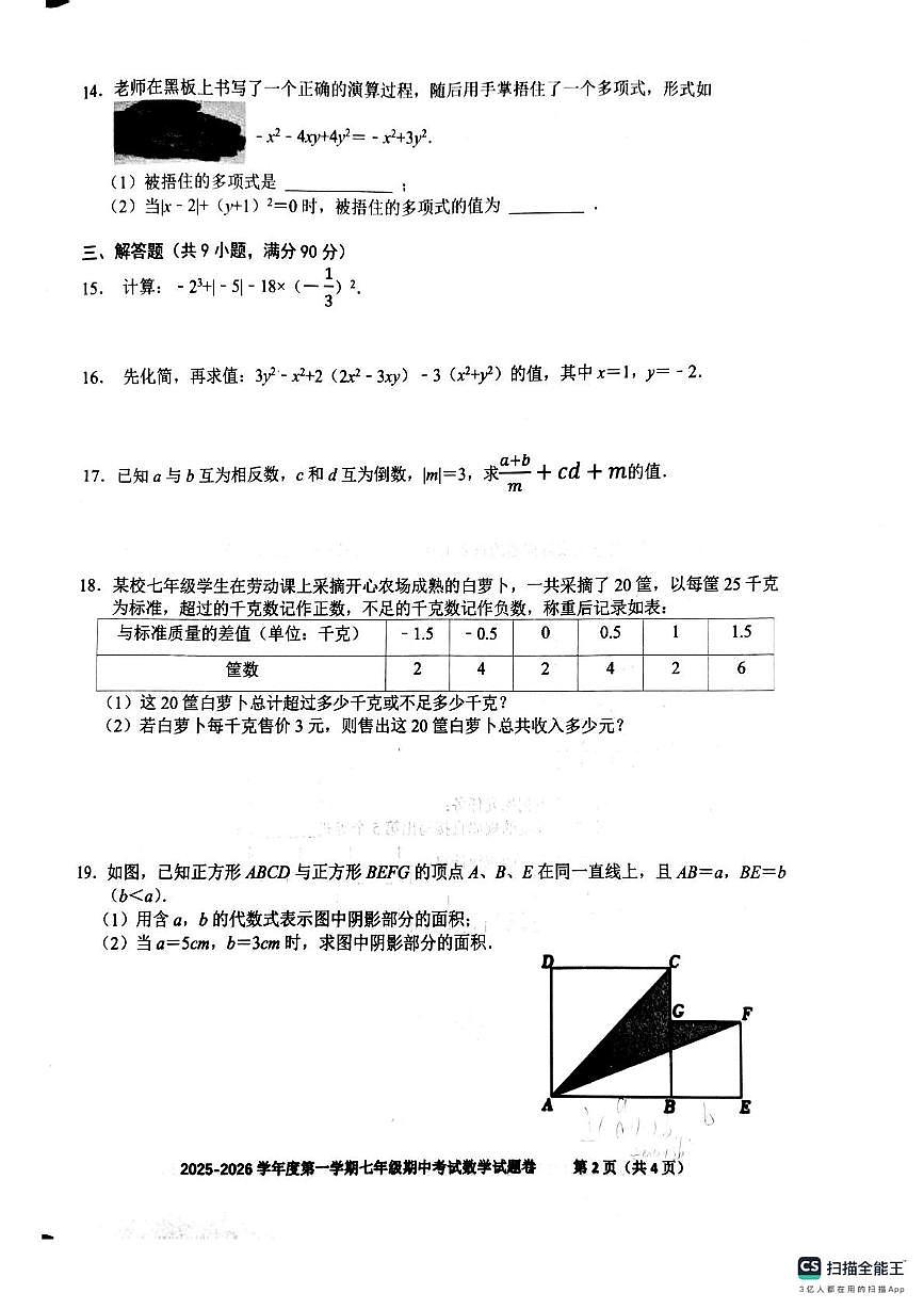 安徽省合肥市行知学校2025-2026学年七年级上学期数学期中考试第2页
