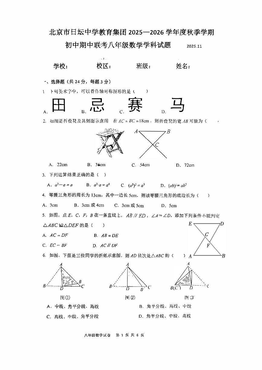 北京市日坛中学2025--2026学年八年级上学期期中数学试卷第1页