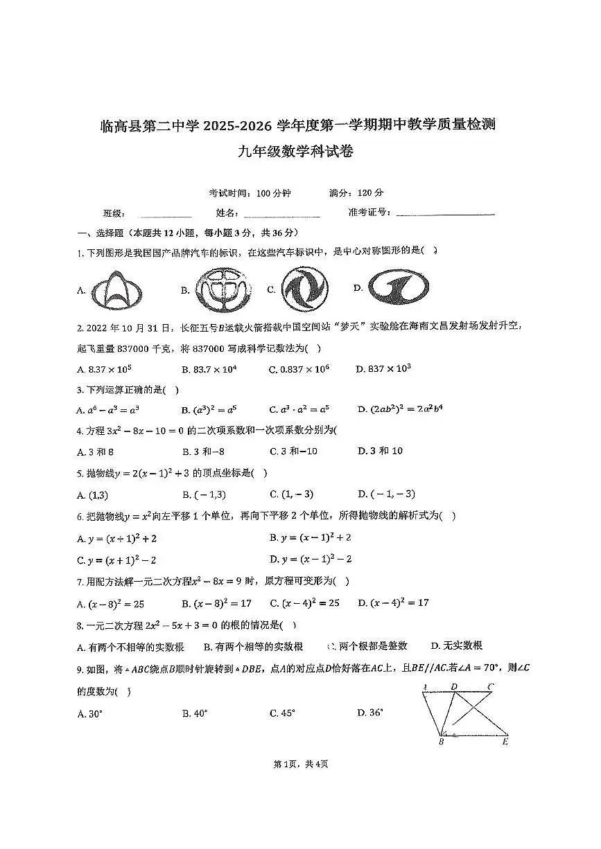 海南临高县第二中学2025-2026学年九年级上学期期中考试数学试题第1页