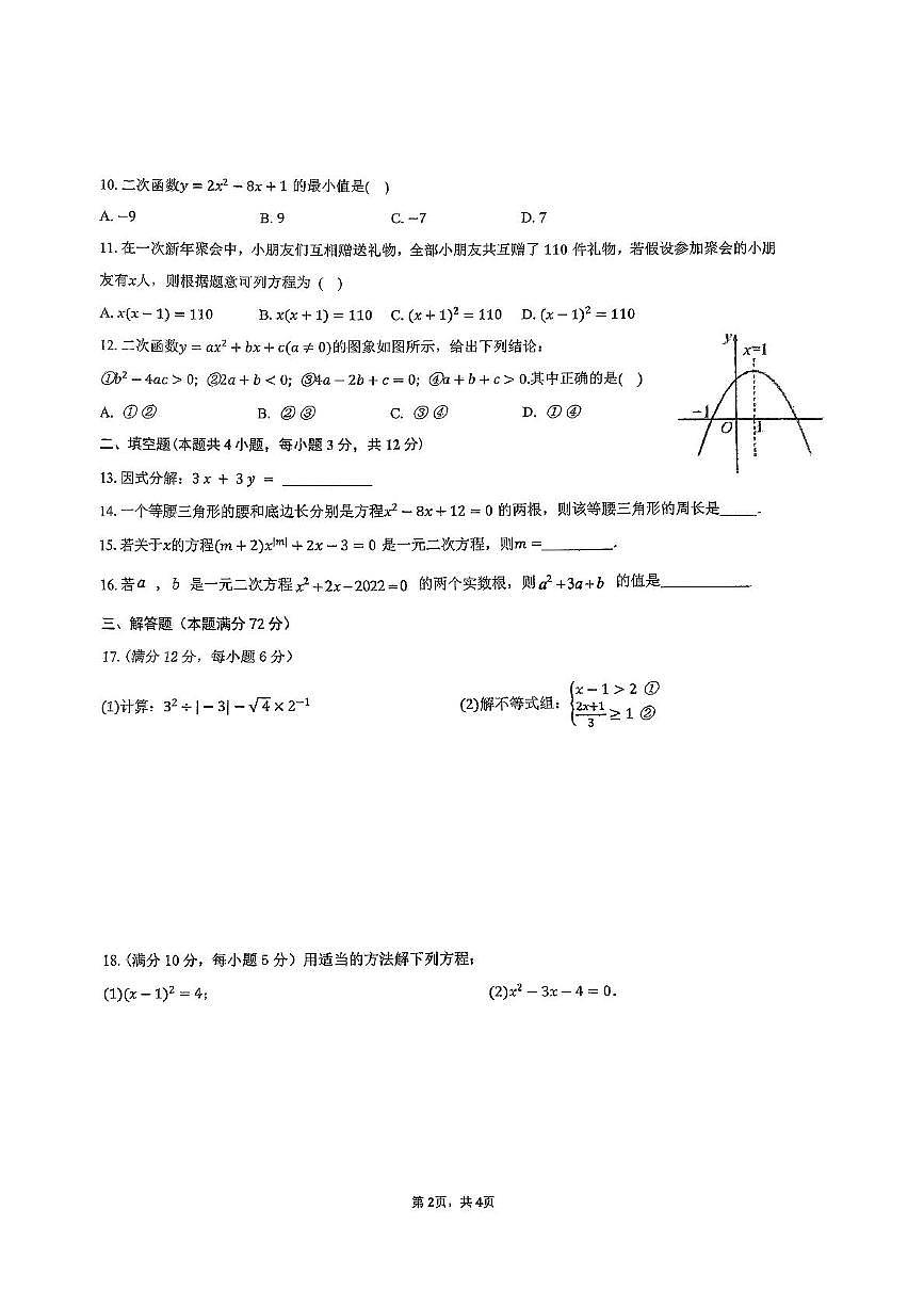 海南临高县第二中学2025-2026学年九年级上学期期中考试数学试题第2页