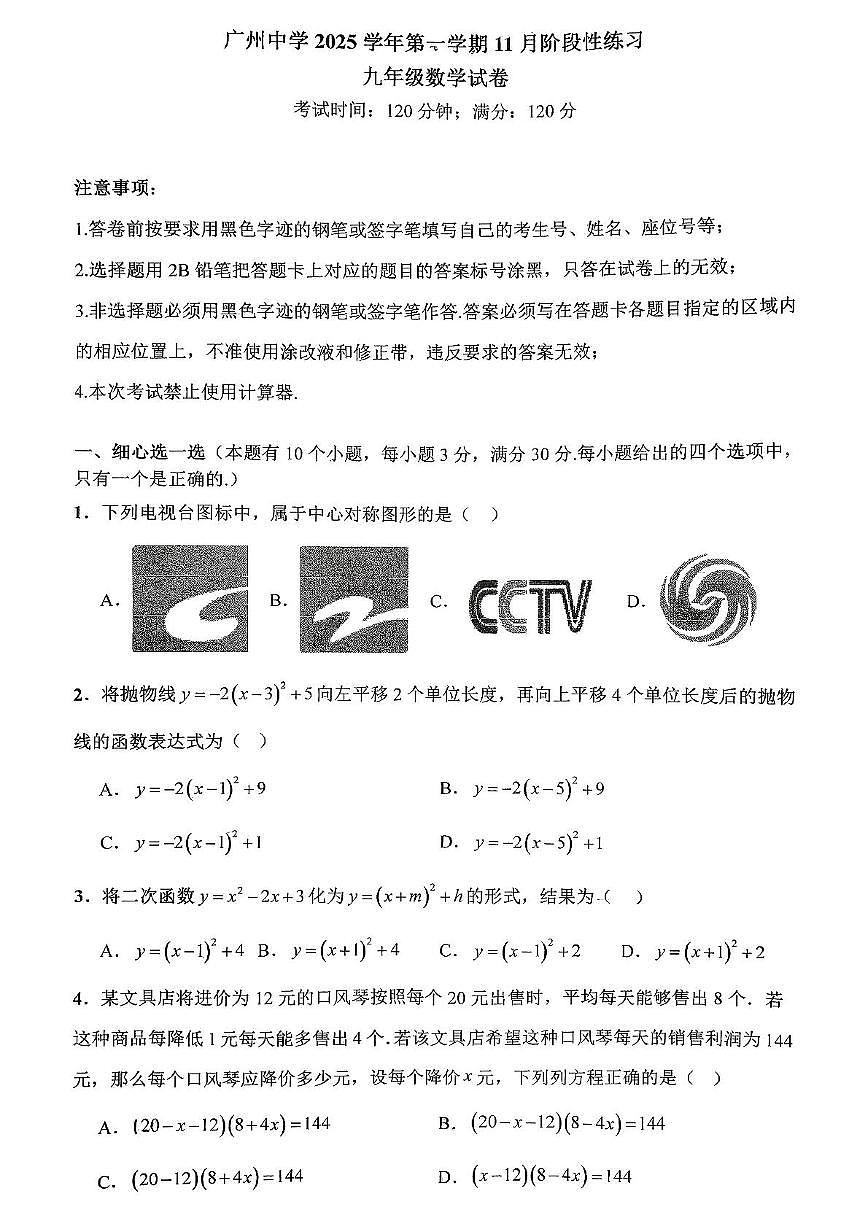 广东省广州市广州中学2025-2026学年九年级上学期期中考试数学试卷第1页