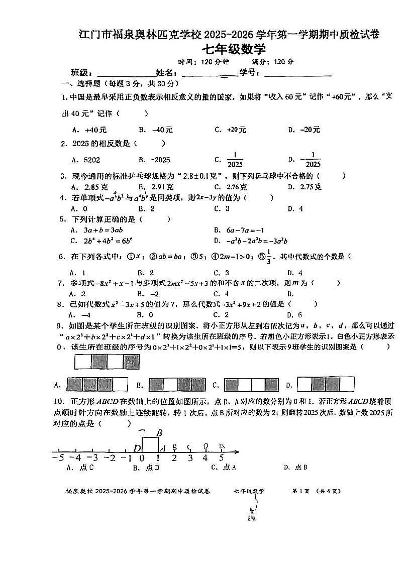 广东省江门市福泉学校2025-2026学年七年级上学期期中考试数学试题第1页