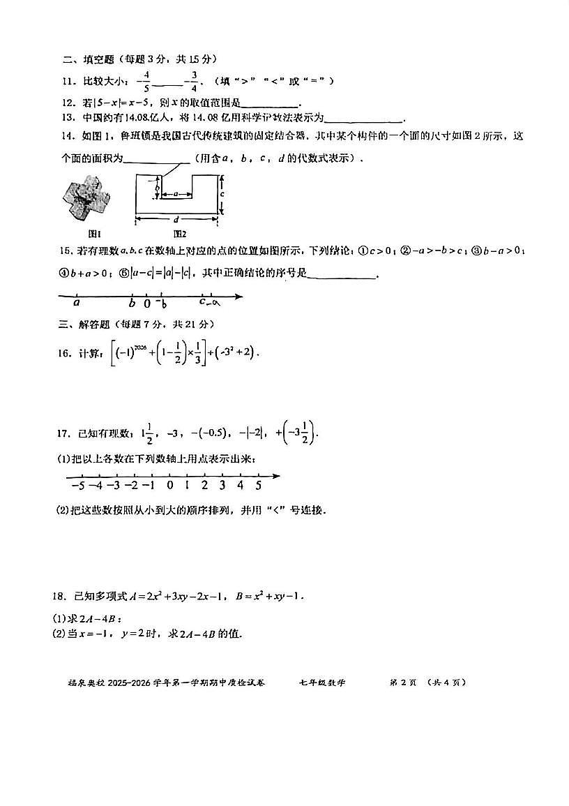 广东省江门市福泉学校2025-2026学年七年级上学期期中考试数学试题第2页