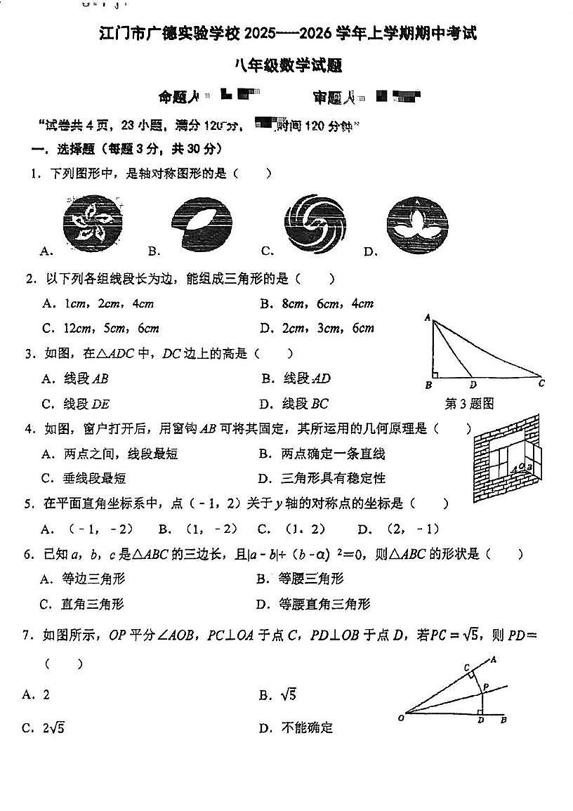 广东省江门市广德实验学校2025-2026学年八年级上学期期中考试数学试题第1页