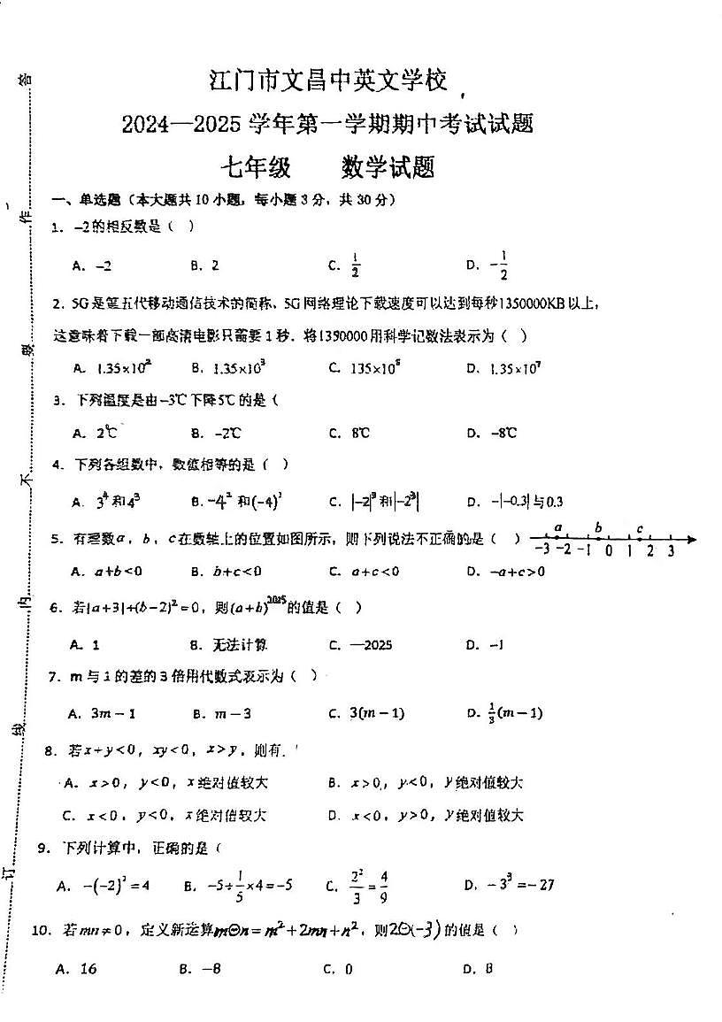 广东省江门市文昌中英文学校2025-2026学年七年级上学期期中考试数学试题第1页