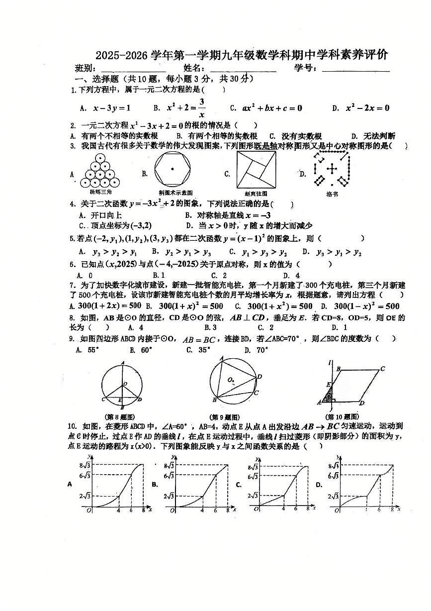 广东省江门市怡福中学2025-2026学年九年级上学期期中考试数学试题第1页