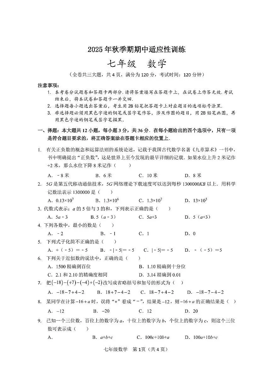 广西玉林市陆川县2025-2026学年七年级上学期期中适应性训练数学试卷第1页