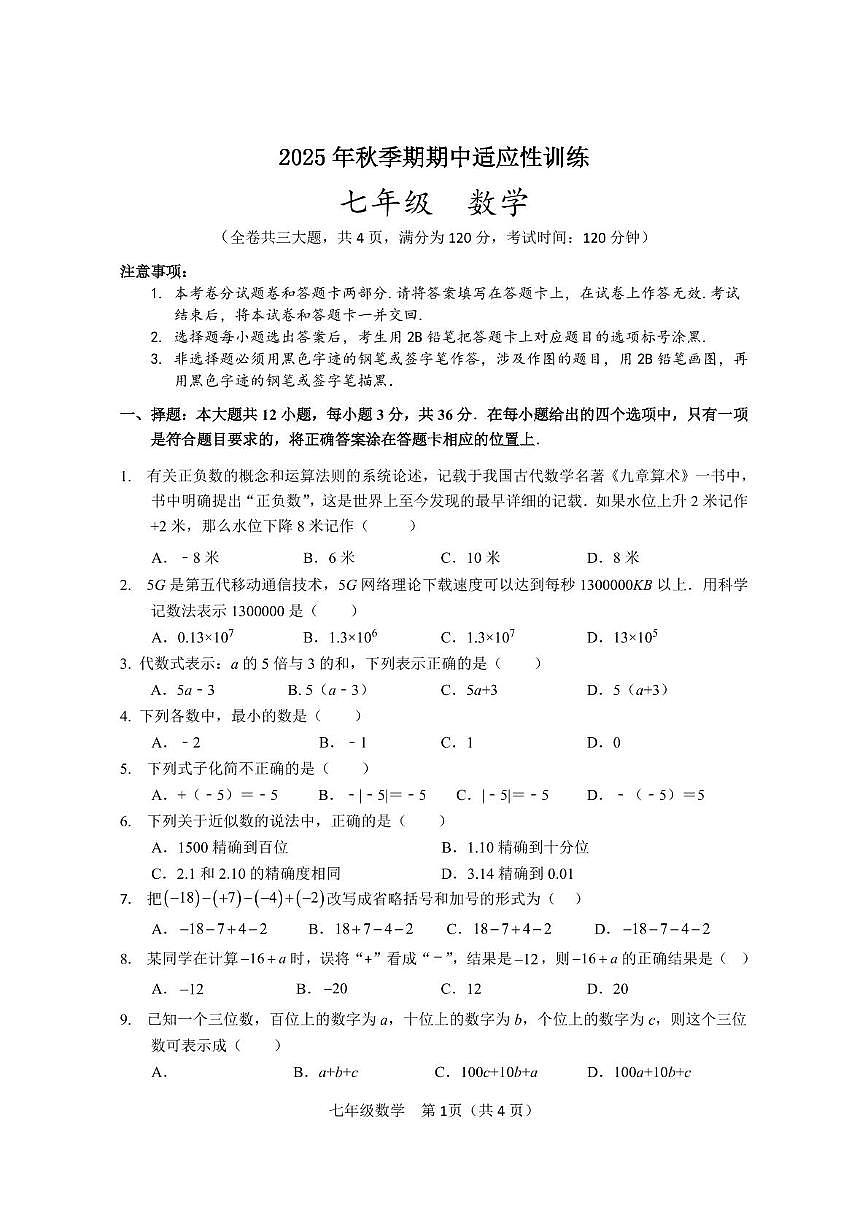 广西玉林市陆川县2025-2026学年七年级上学期期中适应性训练数学试卷第1页