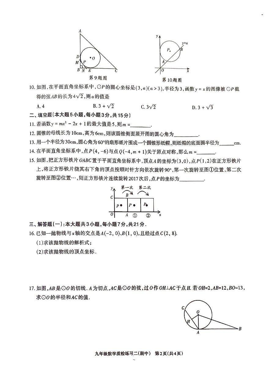 广东省湛江市廉江市第八中学2025-2026学年九年级上学期期中数学试题第2页