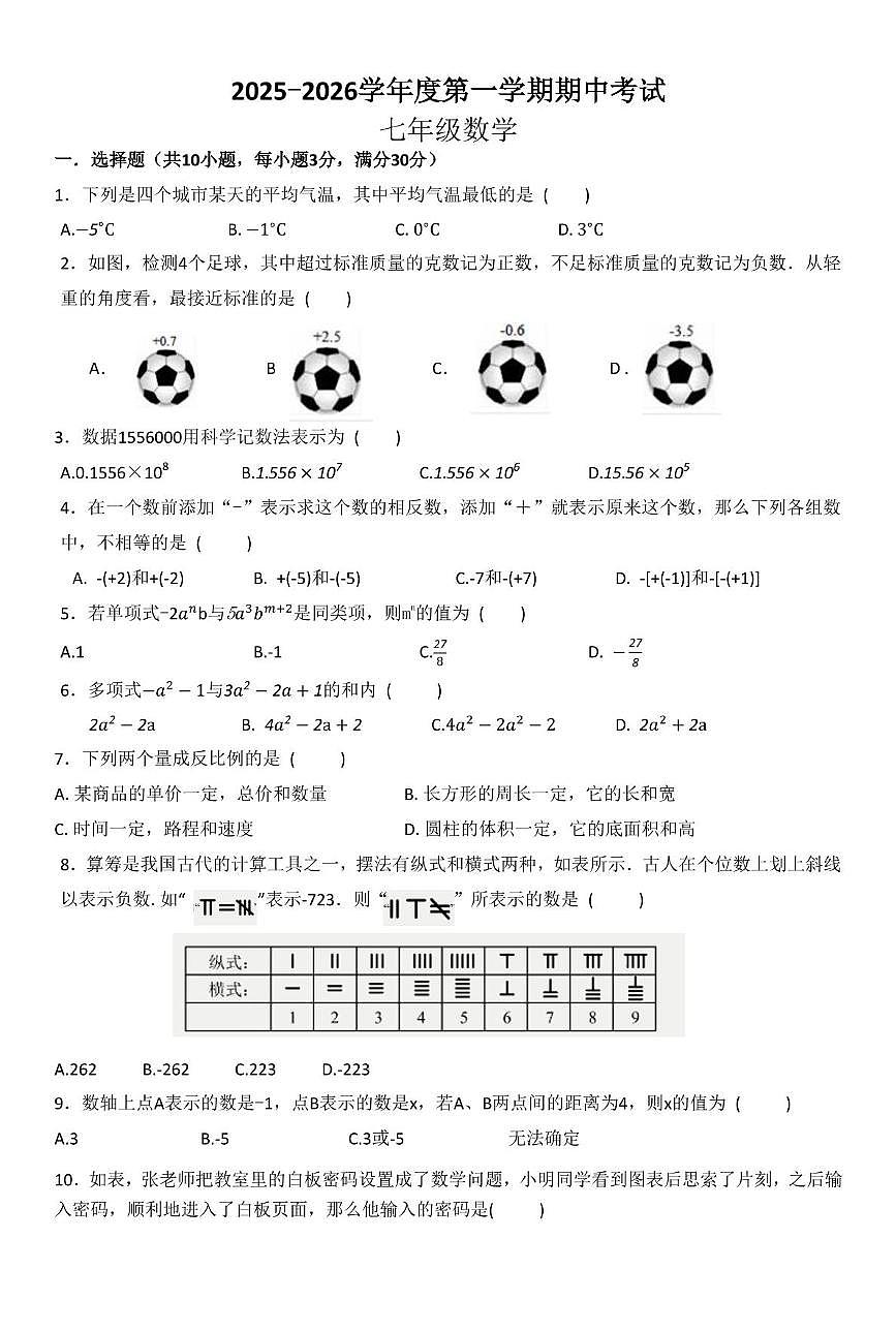 广东省汕头市潮阳实验学校2025-2026学年七年级上学期11月期中数学试题第1页