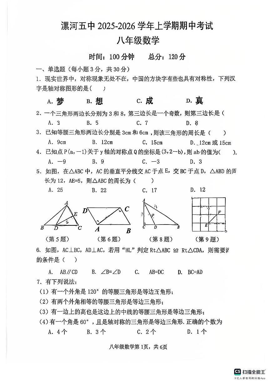 河南省漯河市第五初级中学2025-2026学年上学期期中考试八年级数学试题第1页