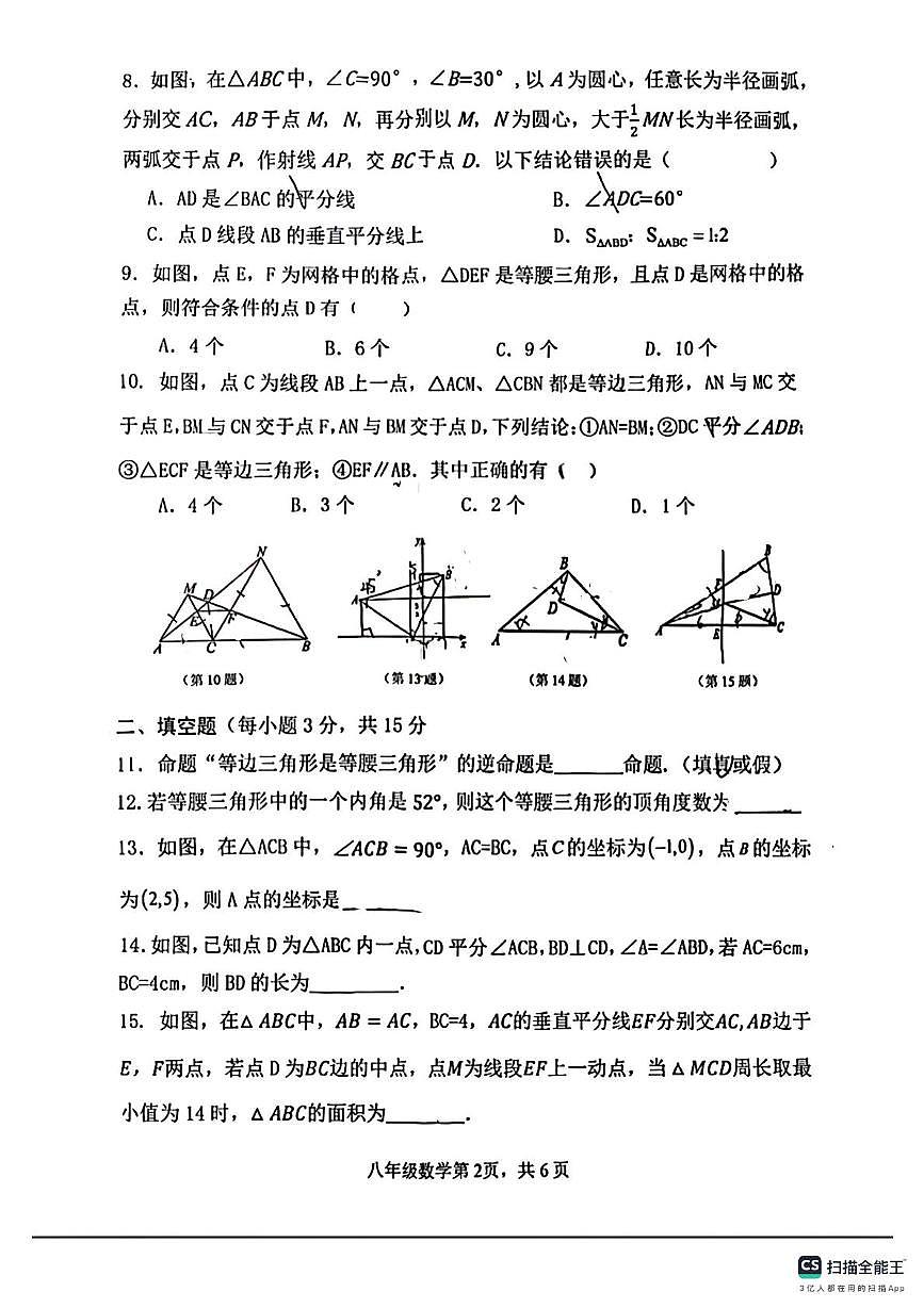 河南省漯河市第五初级中学2025-2026学年上学期期中考试八年级数学试题第2页