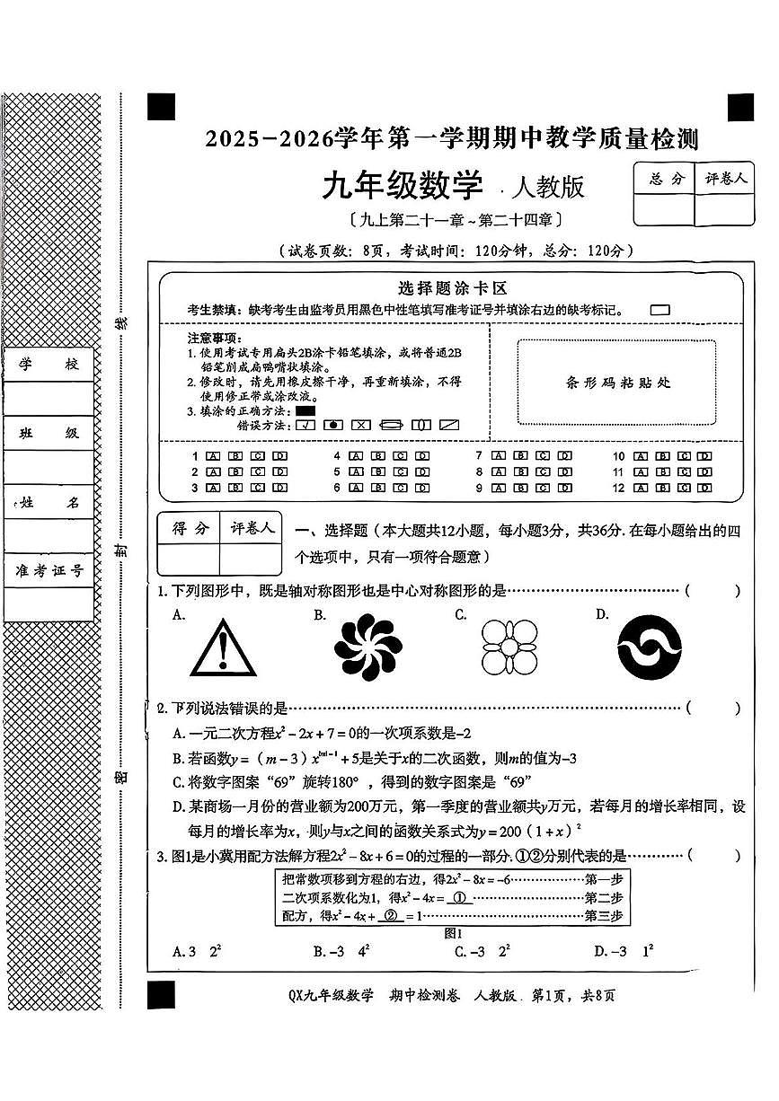 河北省廊坊市安次区2025-2026学年九年级上学期11月期中数学试题第1页