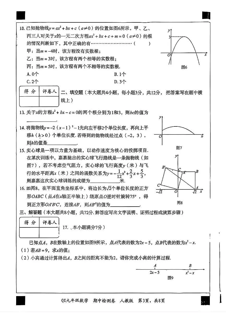 河北省廊坊市安次区2025-2026学年九年级上学期11月期中数学试题第3页