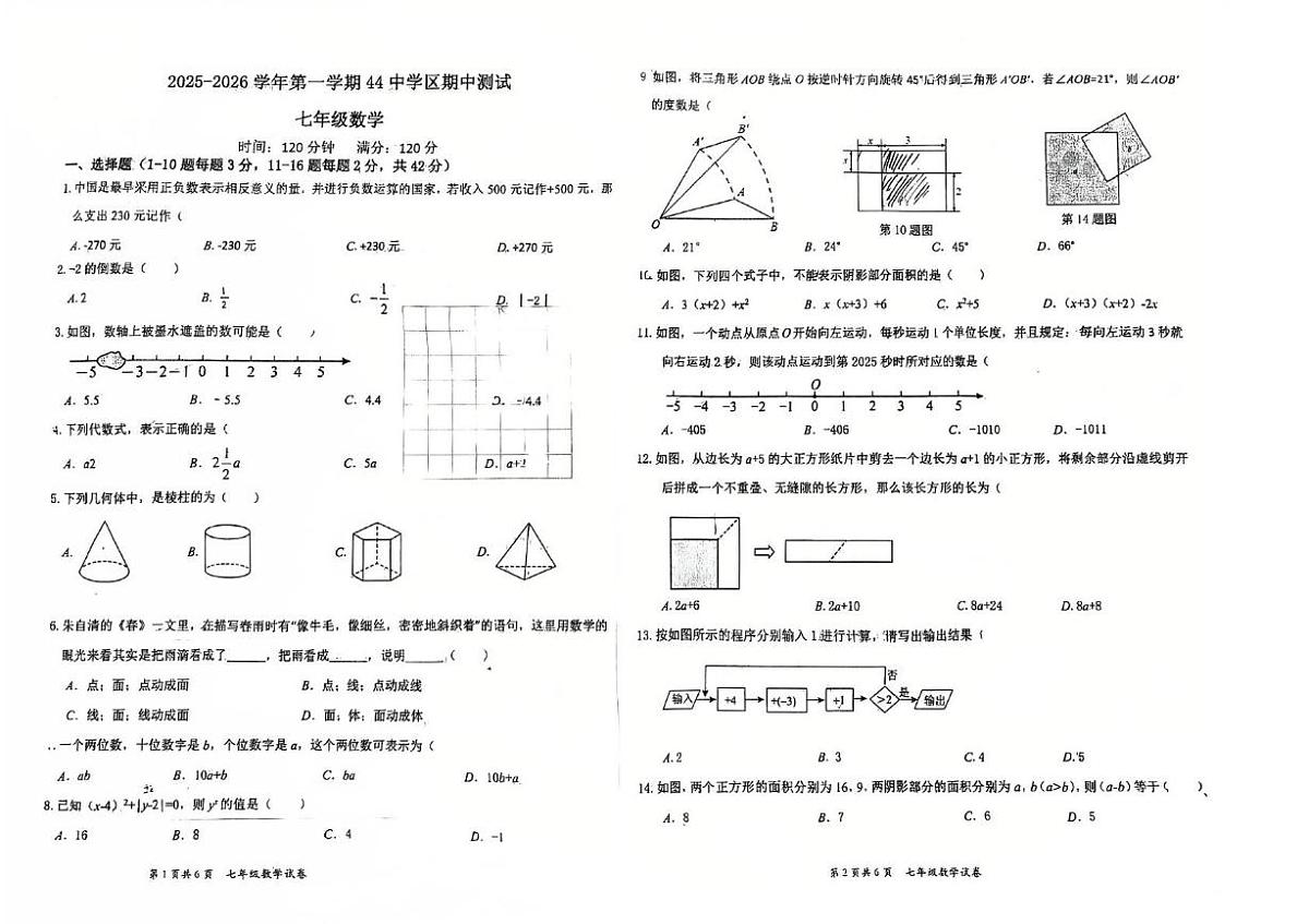 河北省石家庄第四十四中学2025-2026学年上学期期中考试七年级数学试题第1页