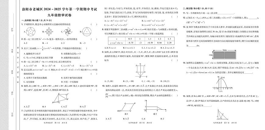 河南省洛阳市老城区2025-2026学年上学期期中考试九年级数学试题第1页