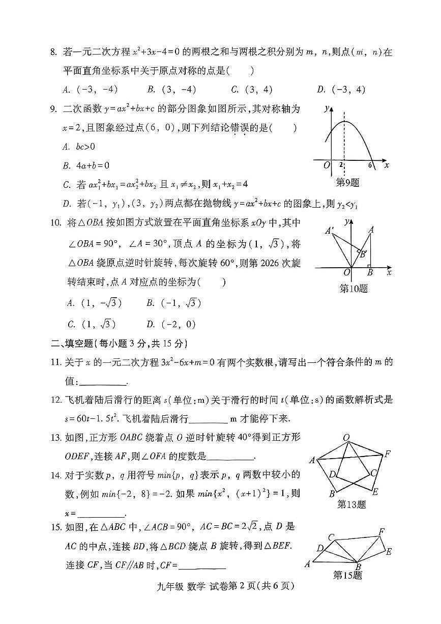 河南省洛阳市洛龙区2025-2026学年九年级上学期11月期中数学试题第2页