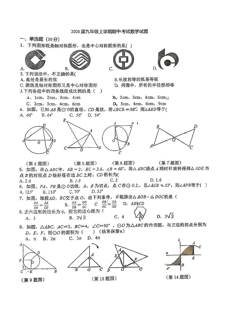 湖北省荆门市京山四校2025-2026学年九年级上学期11月期中数学试题第1页
