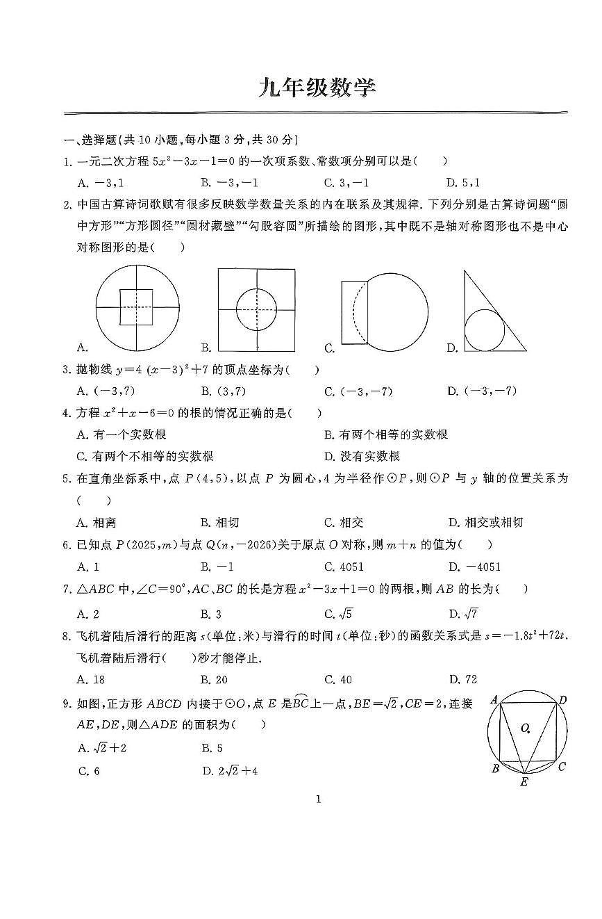 湖北省武汉市江岸区2025-2026学年九年级数学上学期期中试卷第1页