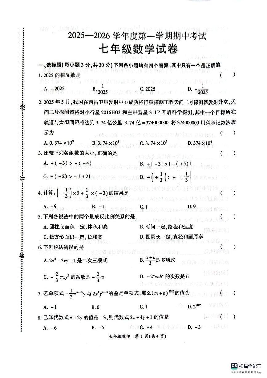 河南省商丘市梁园区2025-2026学年七年级上学期11月期中数学试题第1页