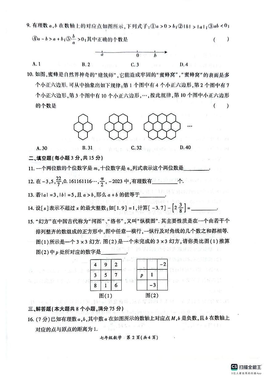 河南省商丘市梁园区2025-2026学年七年级上学期11月期中数学试题第2页