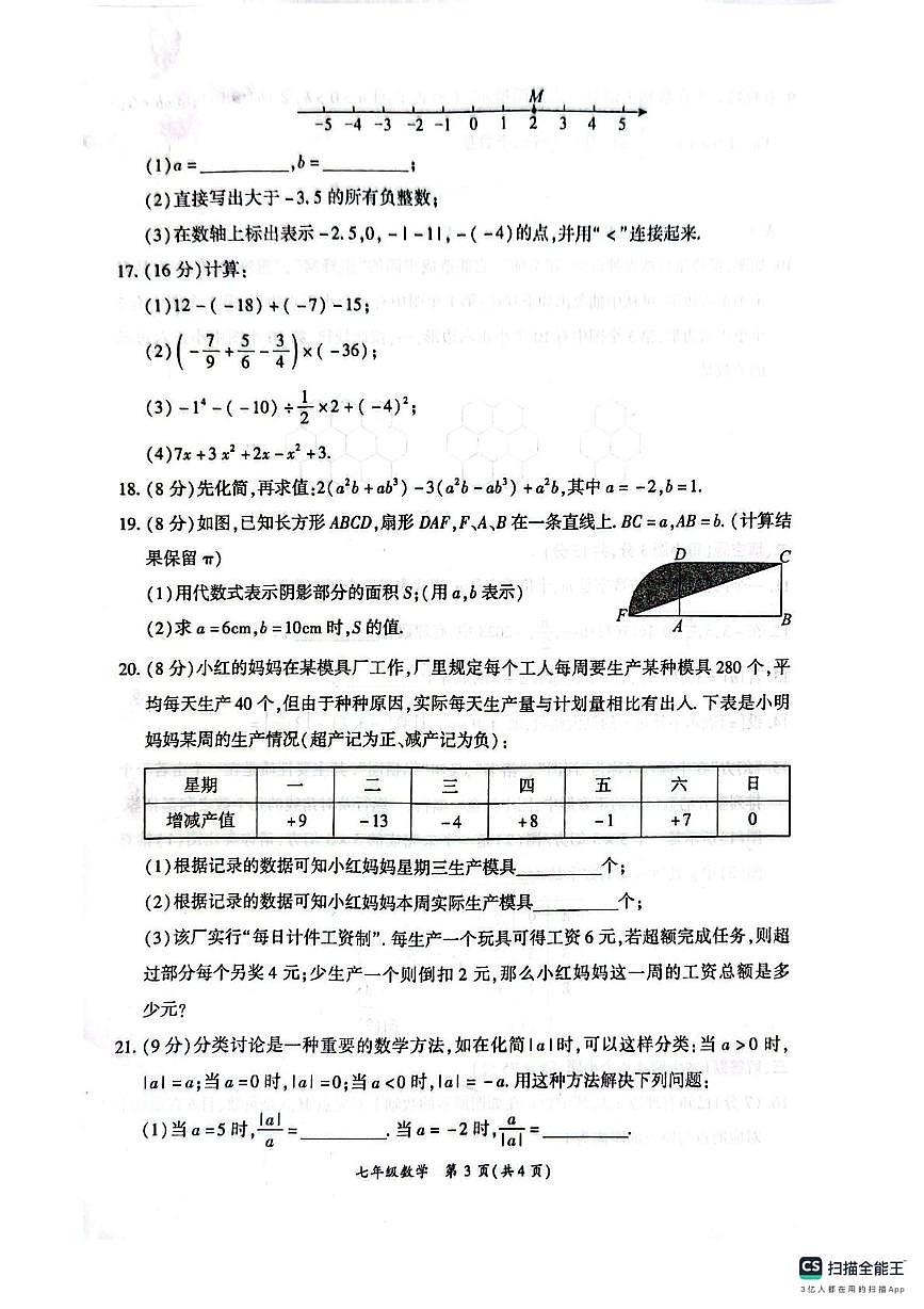 河南省商丘市梁园区2025-2026学年七年级上学期11月期中数学试题第3页