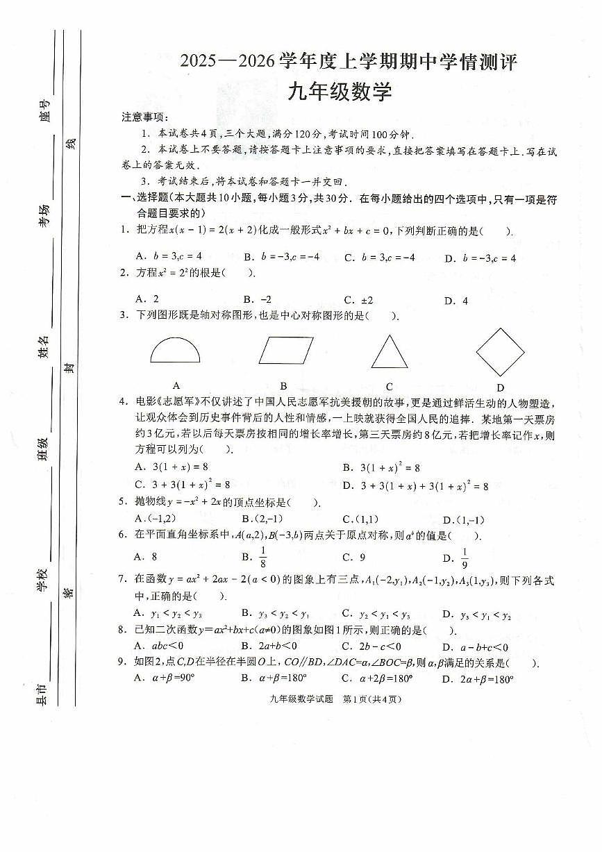 河南省驻马店市平舆县2025-2026学年上学期期中学情测评九年级数学试卷第1页