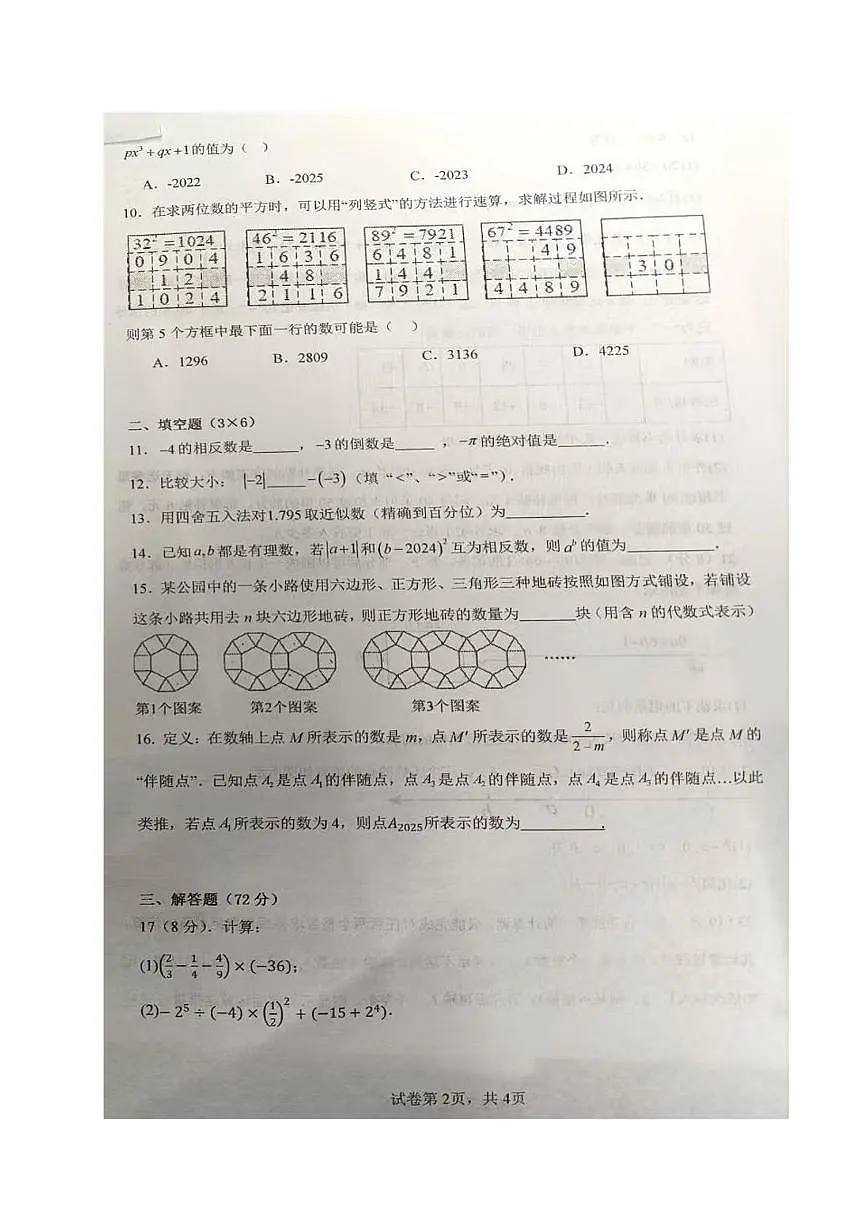 湖北省武汉市武昌区部分学校2025-2026学年七年级上学期期中数学试卷第2页