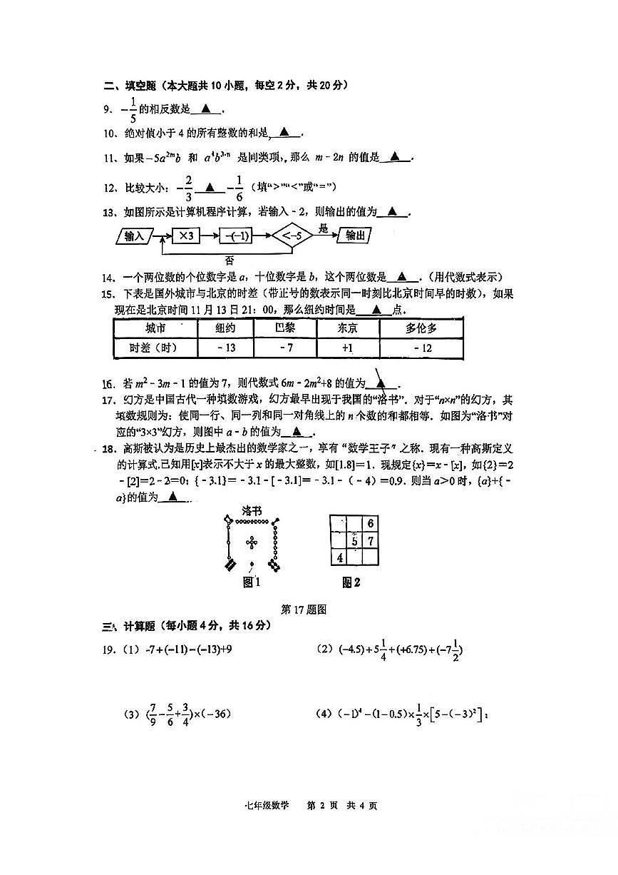 江苏省常州市外国语学校2025-2026学年七年级上学期期中考试数学试卷第2页