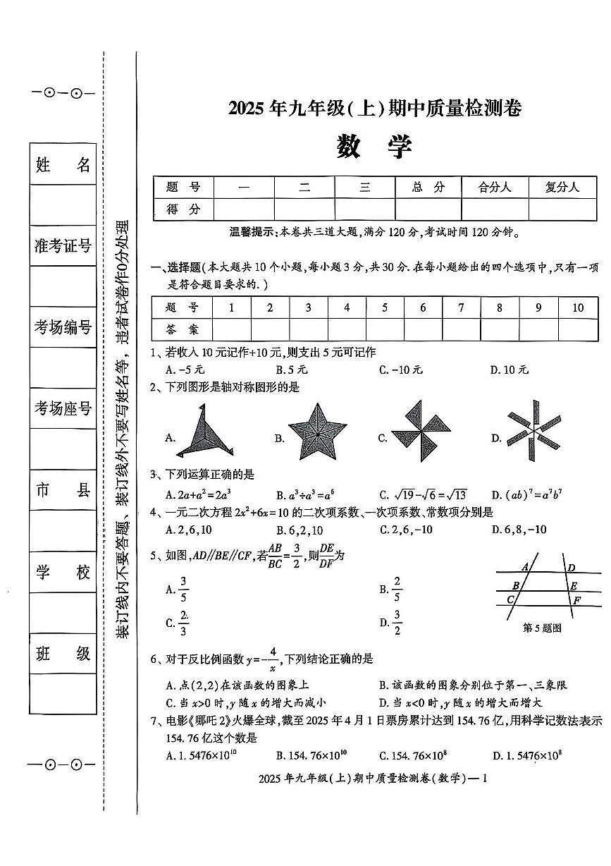 湖南省邵阳市新邵县2025-2026学年九年级上册期中考试数学试卷第1页