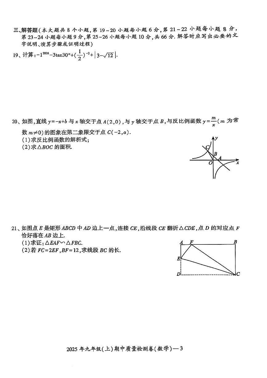 湖南省邵阳市新邵县2025-2026学年九年级上册期中考试数学试卷第3页